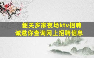 韶关多家夜场ktv招聘诚邀你查询网上招聘信息
